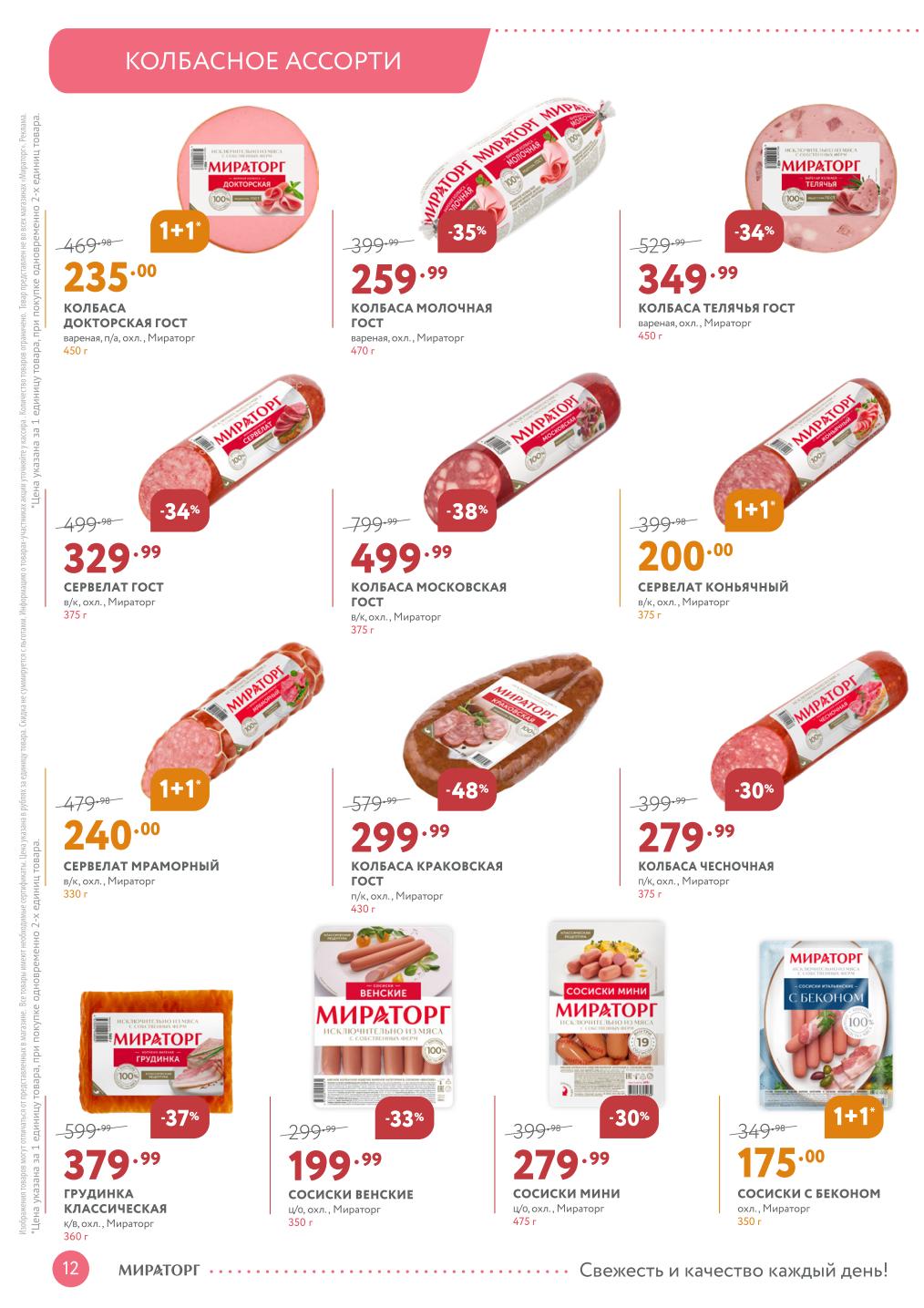 Акция «1+1» на колбасы: докторская ГОСТ 450 г за 235₽, сервелат мраморный 330 г за 240₽, сервелат коньячный 375 г за 200₽. Также сосиски с беконом 175₽.